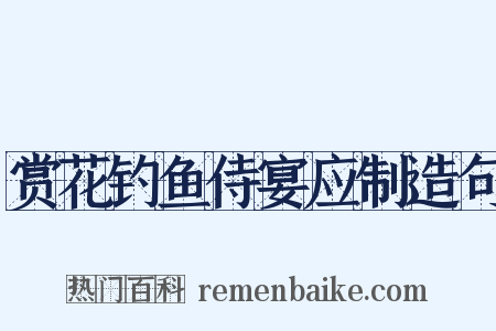 赏花钓鱼侍宴应制造句是什么意思的图片